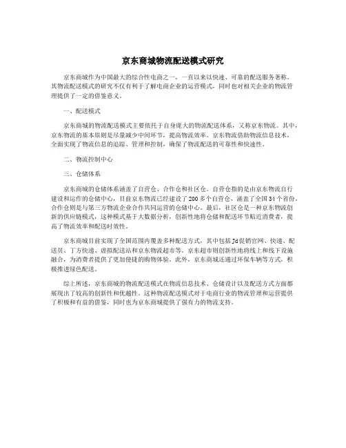 京东商城物流配送模式研究