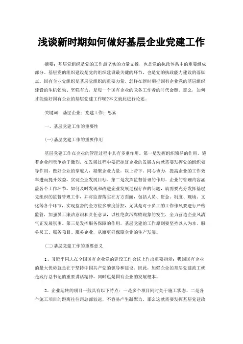 浅谈新时期如何做好基层企业党建工作