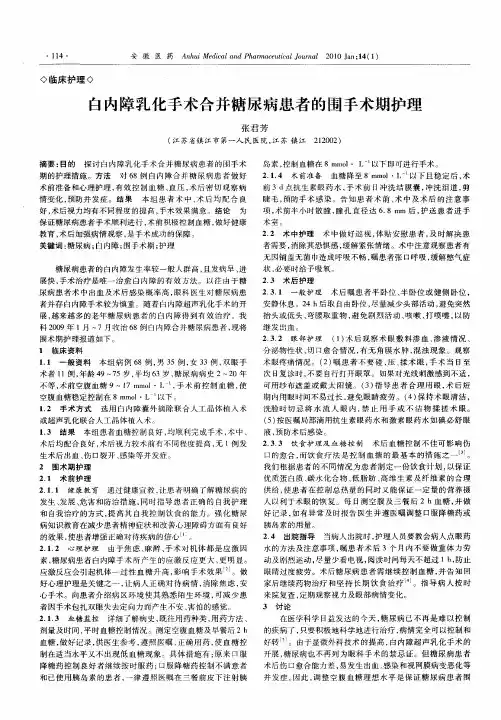 白内障乳化手术合并糖尿病患者的围手术期护理