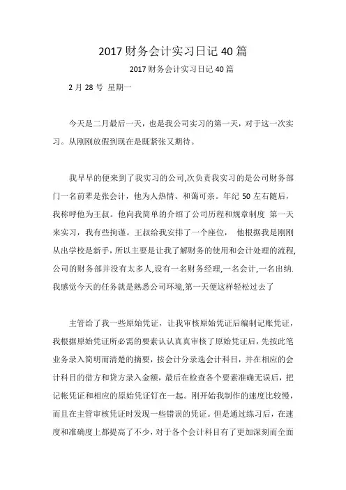 财务会计实习日记40篇