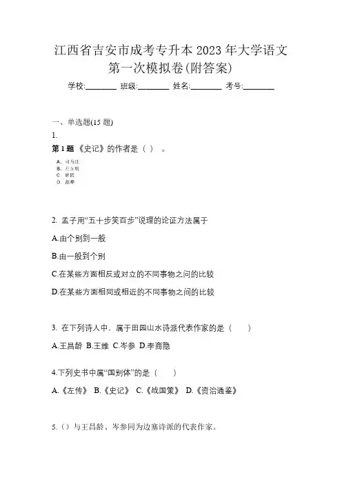 江西省吉安市成考专升本2023年大学语文第一次模拟卷(附答案)