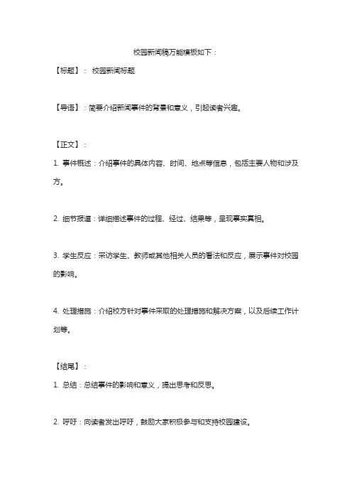校园新闻稿万能模板
