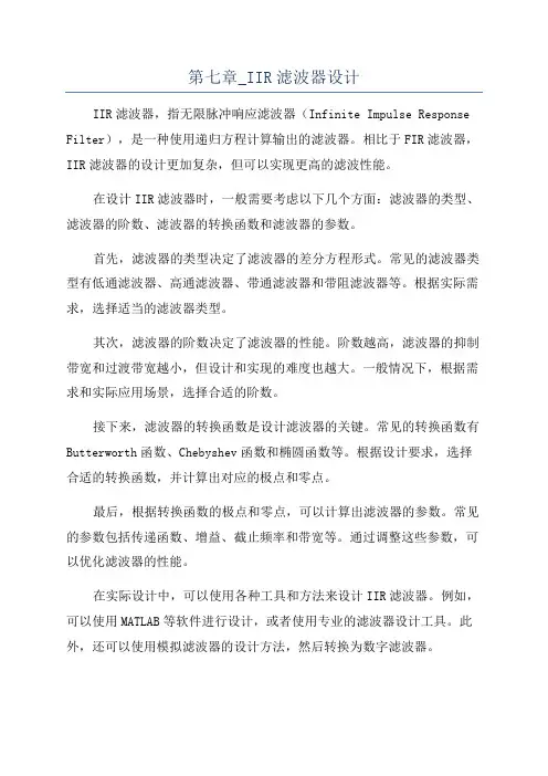 第七章_IIR滤波器设计