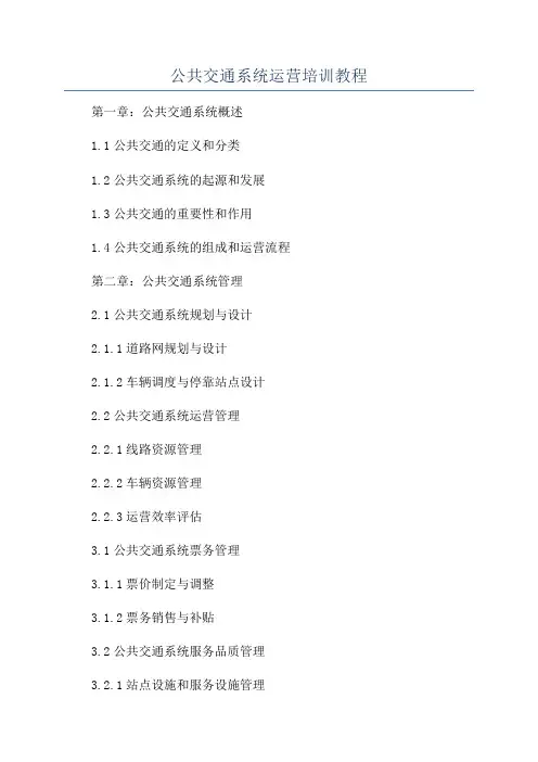 公共交通系统运营培训教程
