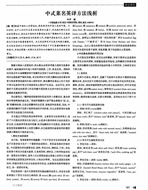 中式菜名英译方法浅析