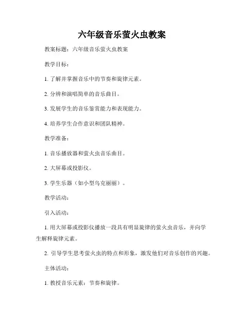 六年级音乐萤火虫教案