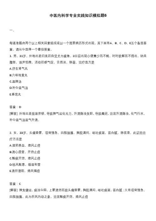 中医内科学专业实践知识模拟题6