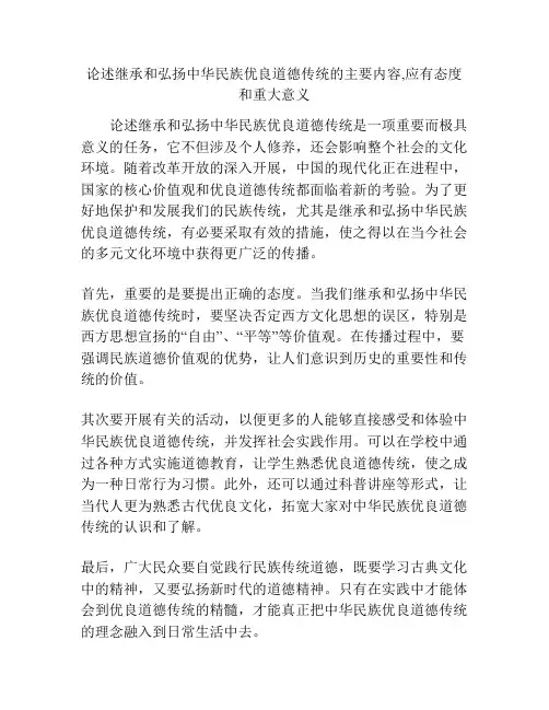 论述继承和弘扬中华民族优良道德传统的主要内容,应有态度和重大意义