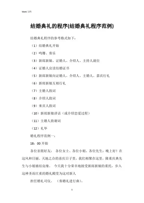 结婚典礼的程序(结婚典礼程序范例)