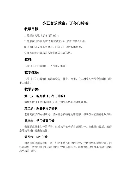 小班音乐教案：丁冬门铃响