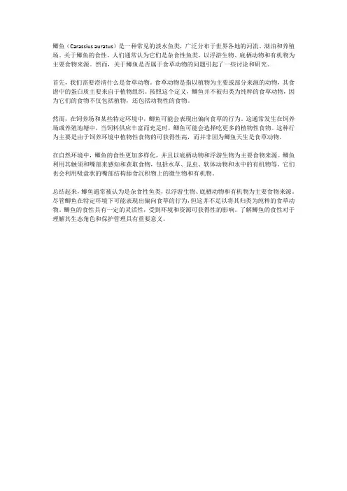 鲫鱼食草动物吗？