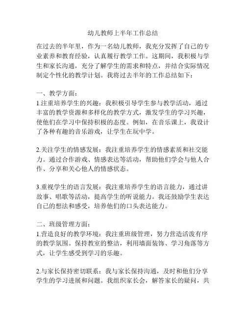 幼儿教师上半年工作总结