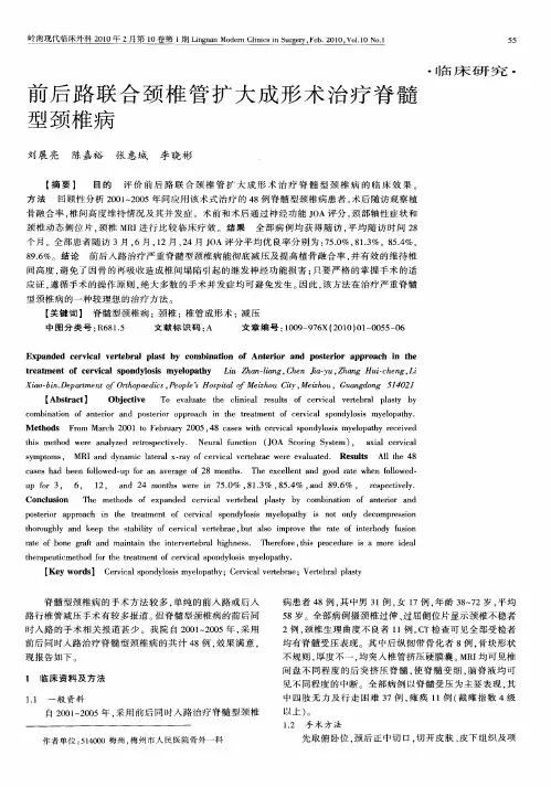 前后路联合颈椎管扩大成形术治疗脊髓型颈椎病