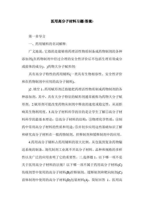医用高分子材料习题(答案).doc