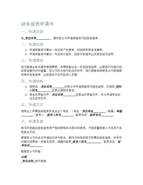 财务报表申请书范文