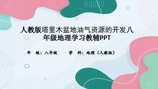 人教版塔里木盆地油气资源的开发八年级地理学习教辅PPT
