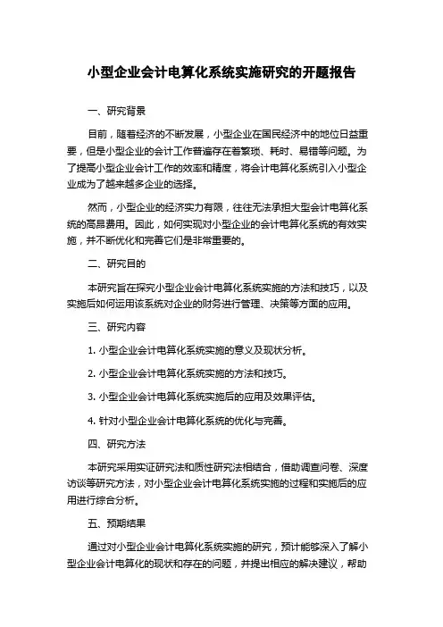 小型企业会计电算化系统实施研究的开题报告
