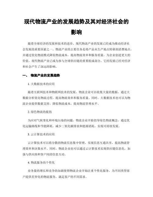 现代物流产业的发展趋势及其对经济社会的影响