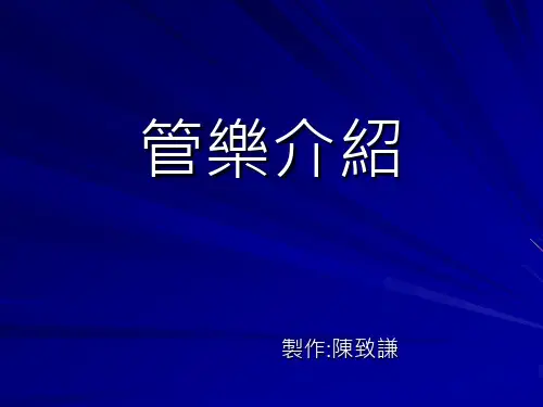 管乐介绍