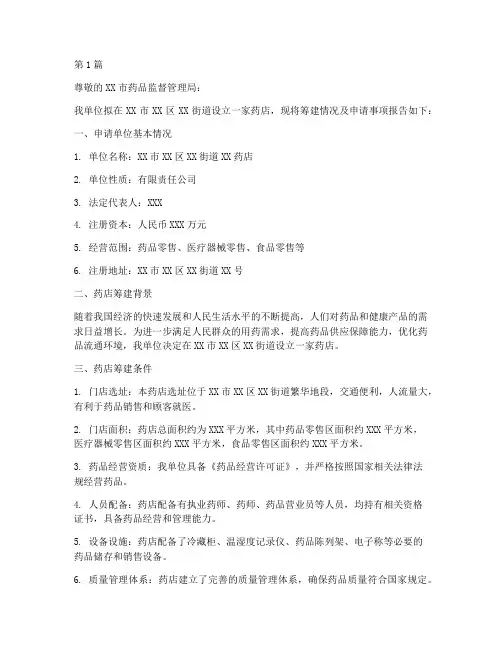 药店筹建申请书描述模板(3篇)
