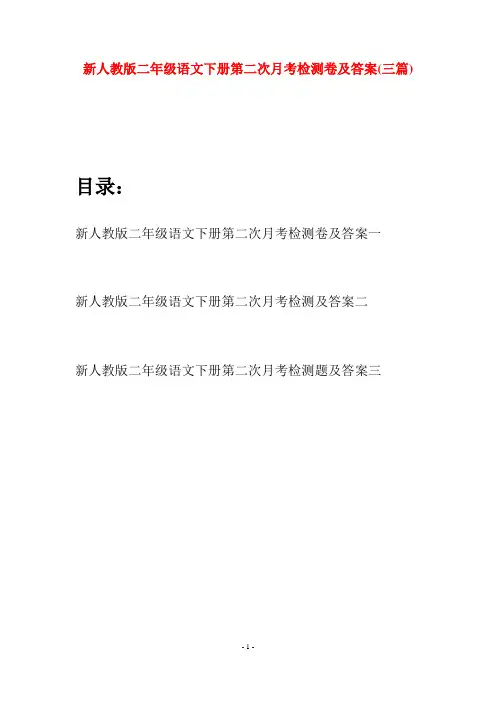 新人教版二年级语文下册第二次月考检测卷及答案(三篇)