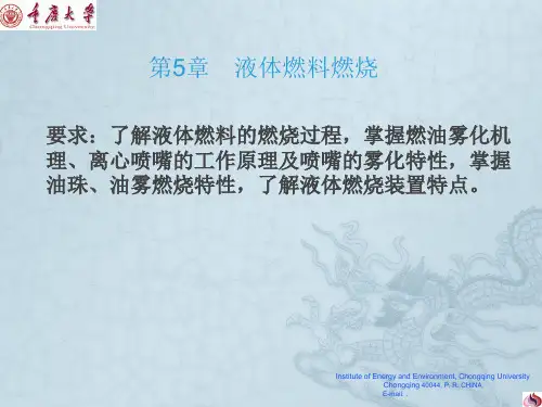 高等燃烧学-6液体燃料的燃烧