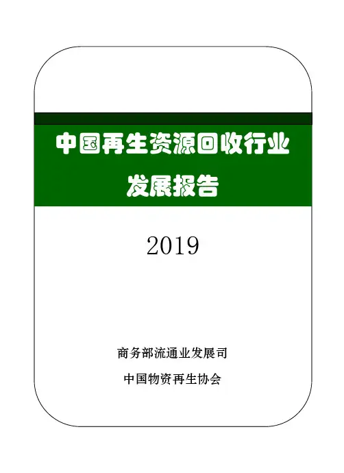 中国再生资源回收行业发展报告