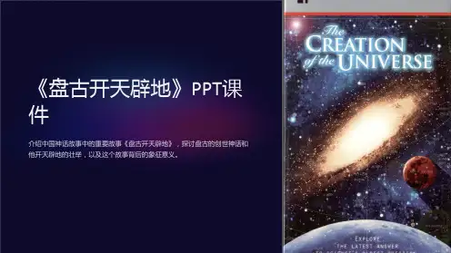 《盘古开天辟地》课件