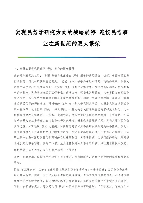 实现民俗学研究方向的战略转移-迎接民俗事业在新世纪的更大繁荣