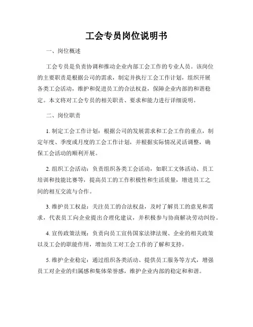 工会专员岗位说明书
