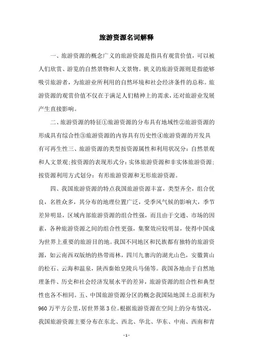 旅游资源名词解释