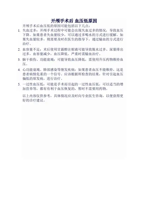 开颅手术后 血压低原因