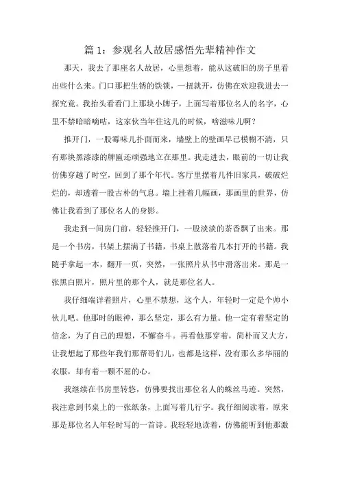 参观名人故居感悟先辈精神作文精选10篇
