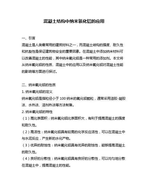 混凝土结构中纳米氧化铝的应用