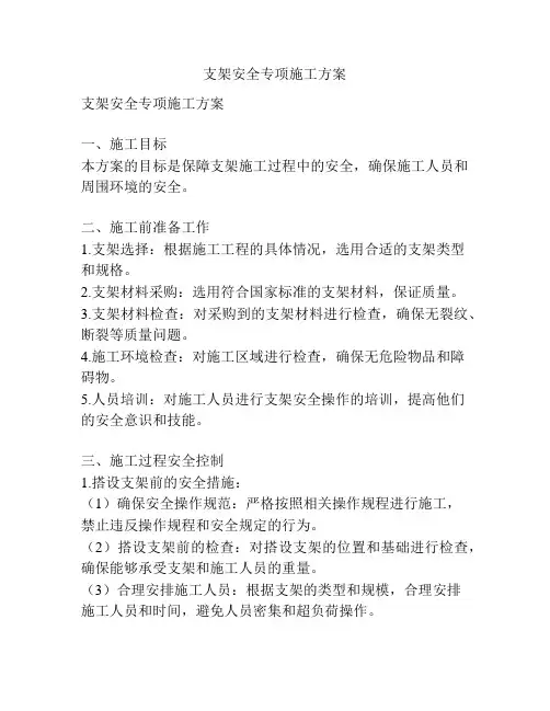 支架安全专项施工方案