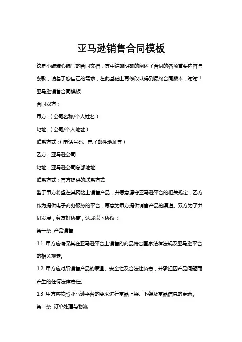 亚马逊销售合同模板