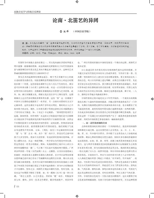 论南·北笛艺的异同