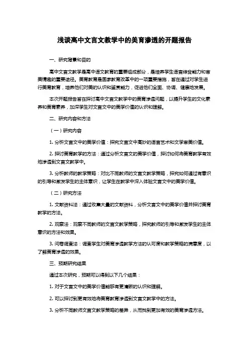 浅谈高中文言文教学中的美育渗透的开题报告