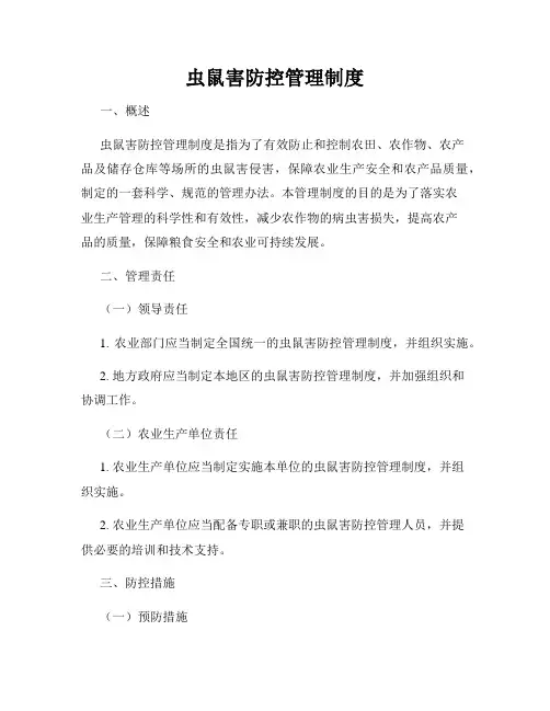 虫鼠害防控管理制度