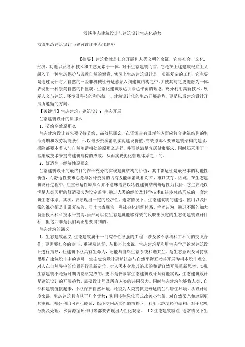 浅谈生态建筑设计与建筑设计生态化趋势 