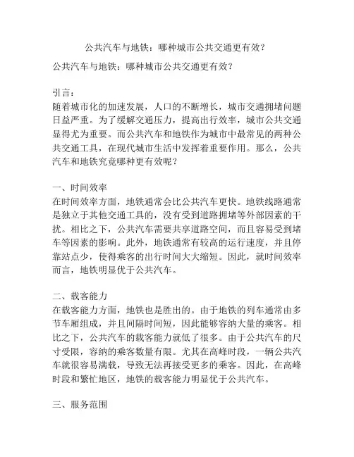 公共汽车与地铁：哪种城市公共交通更有效？