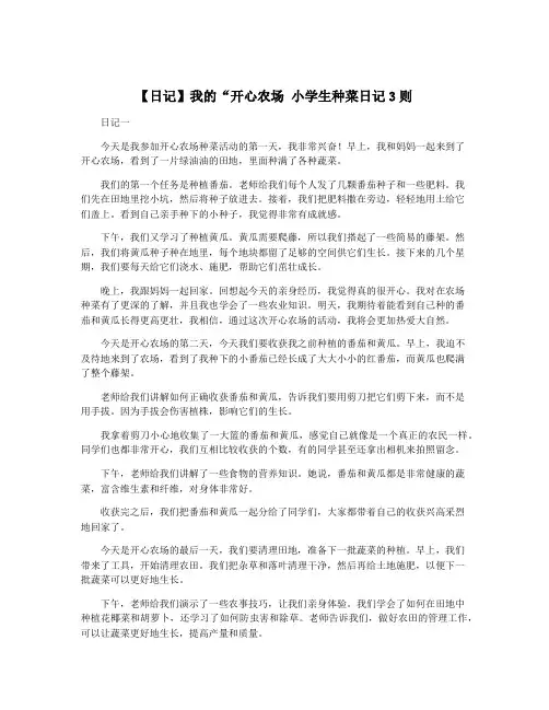 【日记】我的“开心农场 小学生种菜日记3则