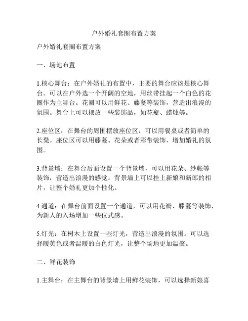 户外婚礼套圈布置方案