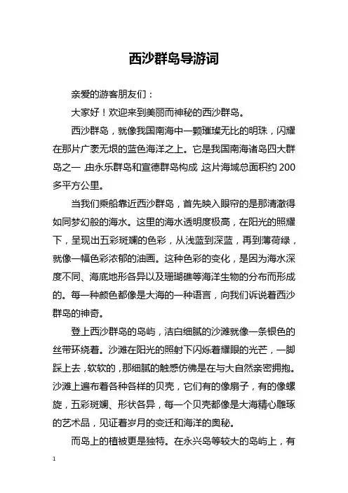 西沙群岛导游词