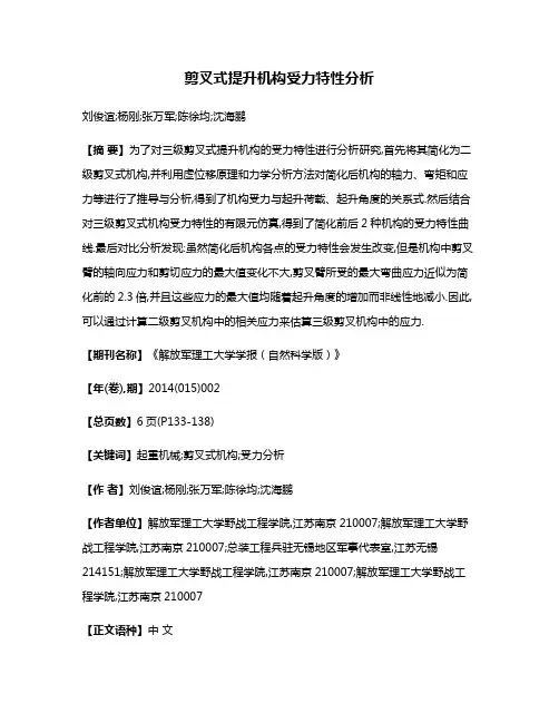 剪叉式提升机构受力特性分析