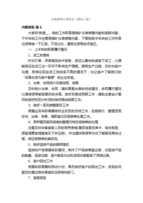 内勤销售心得体会（精选4篇）