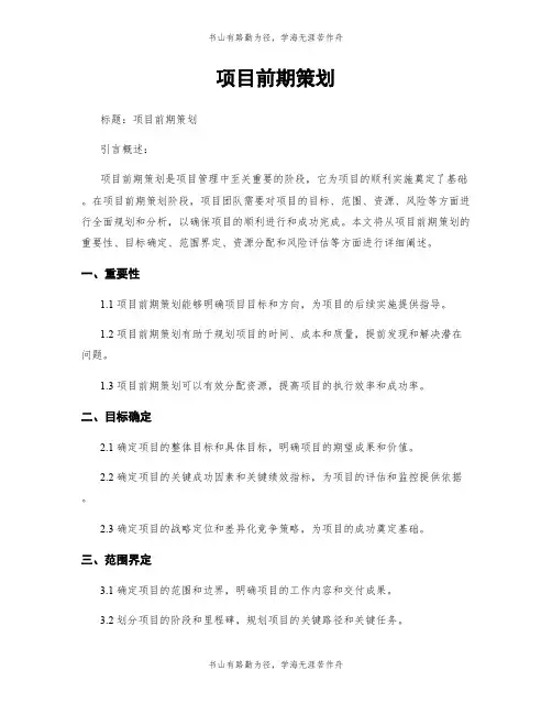 项目前期策划