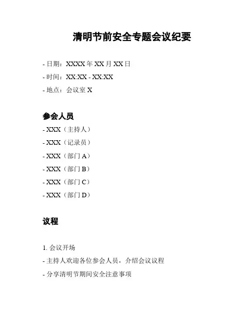 清明节前安全专题会议纪要