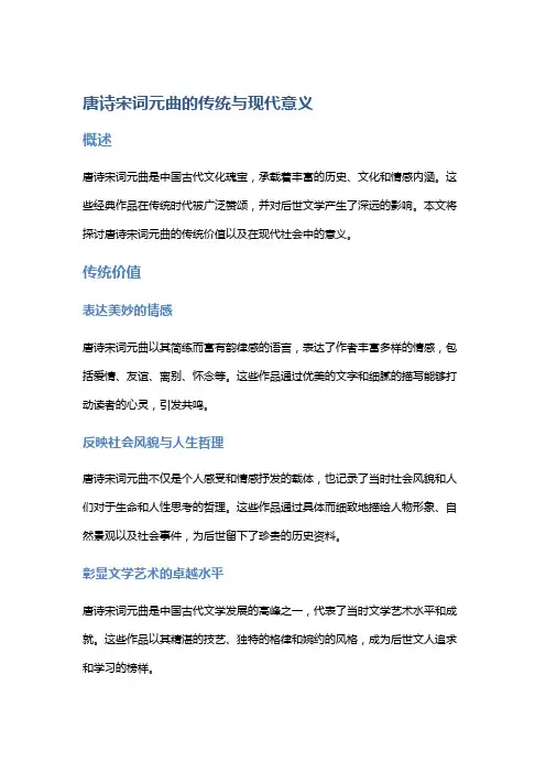 唐诗宋词元曲的传统与现代意义