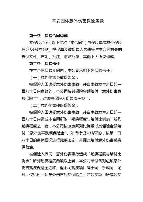 平安团体意外伤害保险条款
